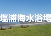 デートで行きたい南房総市の絶景スポット『塩浦海水浴場』へ潜入調査！