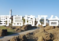 千葉県南房総市の最南端にある絶景スポット『野島埼灯台』へ潜入調査！！