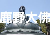 2018年に誕生した東京都西多摩郡日の出町の新名物『鹿野大仏』へ潜入調査！