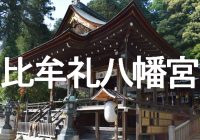 古代・弥生時代創建の滋賀県近江八幡の守護神『比牟礼八幡宮』へ潜入調査！