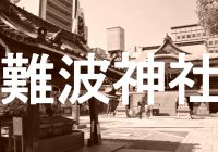 大阪の都心地にある古墳時代に創建された古社『難波神社』へ行ってみた！