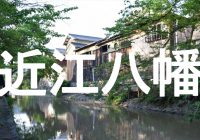 豊臣秀次が築いた近江八幡市にある水郷の町『八幡堀』散策に行ってみた！