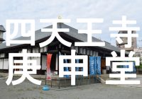 飛鳥時代に建立された日本初の庚申尊を祀る『四天王寺庚申堂』へ潜入調査！
