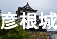 伊井家によって琵琶湖の要衝に築かれた天下の国宝『彦根城』へ潜入調査！