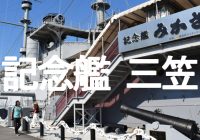 日露戦争を勝利に導いた世界三大記念艦の一つ『戦艦三笠』へ潜入調査！！