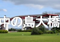 木更津キャッツアイで一躍有名になった『中の島大橋（千葉）』へ潜入調査！