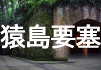 旧日本軍が造った神奈川県横須賀市にある無人島『猿島要塞跡』へ潜入調査！