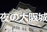 実は夜にこそ映える、石垣が美しい大阪の観光名所『大阪城』へ潜入調査！