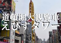 大阪の道頓堀に新たに出来た観光名所『道頓堀大観覧車　えびすタワー』へ潜入！