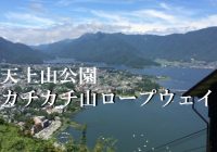 河口湖旅行におすすめ『天上山公園カチカチ山ロープウェイ』へ潜入調査！