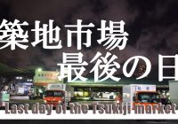 83年の長きに亘り君臨した世界最大の卸売市場『築地市場』最後の日へ潜入！