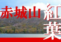 群馬県にある百名山の一つ『赤城山』の観光スポットと現在の紅葉情報！！