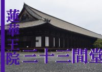 千体の金色の千手観音が観られる京都の観光名所『三十三間堂』へ行ってみた
