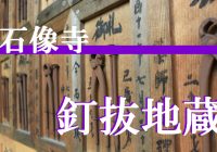 苦を抜いて千二百年！弘法大師が創建したと伝わる『釘抜地蔵』へ潜入調査！