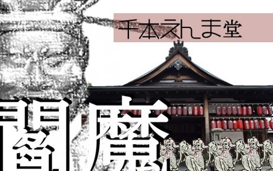 引接寺(千本ゑんま堂)