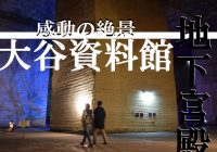紅葉×古代地下宮殿の様な栃木県の観光名所『大谷資料館』へ行ってみた！