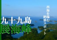 一度は観たい長崎県の絶景スポット・九十九島を望む『展海峰』に行ってみた
