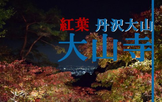 大山寺