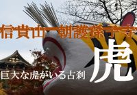 紅葉を観に巨大な虎がいる？？奈良の『信貴山・朝護孫子寺』へ行ってみた