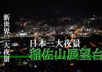 日本三大夜景の一つ、長崎県の絶景スポット『稲佐山展望台』へ行ってみた