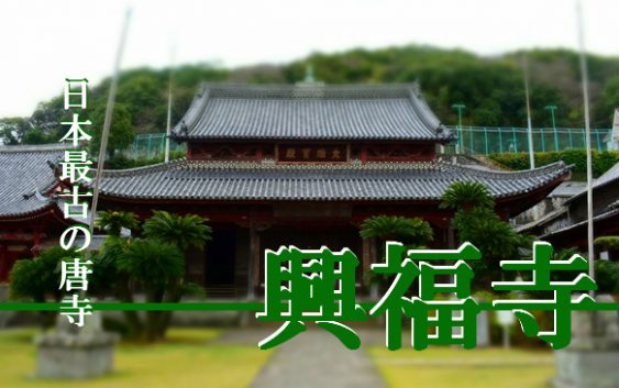 興福寺