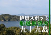 九十九島を望む長崎県佐世保市の絶景スポット『船越展望所』へ行ってみた