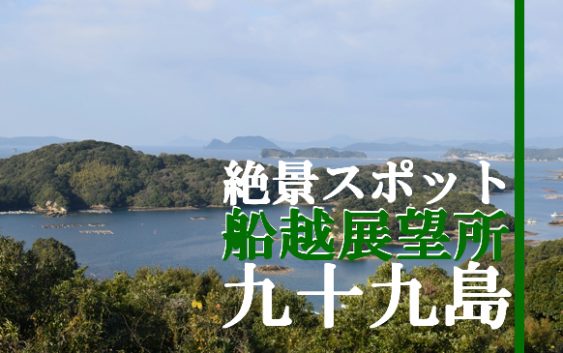 船越展望所 九十九島