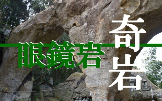 眼鏡岩