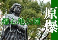 アメリカの戦争犯罪を証かす長崎県の『原爆落下中心地公園』に行ってみた