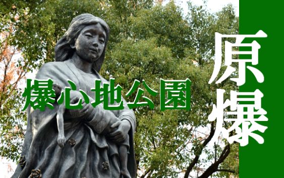 原爆落下中心地公園