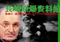 平和を祈る人々の思いが詰まった長崎県の『長崎原爆資料館』へ行ってみた