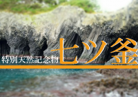 佐賀県唐津市の自然が作った天然記念物『七ツ釜』にイカ丸で行ってみた！