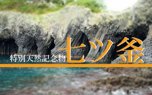 佐賀県唐津市の自然が作った天然記念物『七ツ釜』にイカ丸で行ってみた! 佐賀県唐津市の自然が作った天然記念物『七ツ釜』にイカ丸で行ってみた!