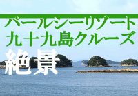 絶景が観られるパールシーリゾートから行く『九十九島クルージング』の旅