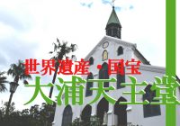 世界遺産に指定される日本最古のキリスト教会『大浦天主堂』に行ってみた