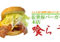 テラスから九十九島の絶景を眺めながら喰らう『佐世保バーガー　本店』