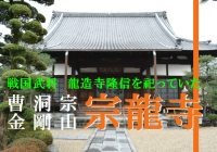 かつて戦国武将・龍造寺隆信公を祀っていた佐賀県の『宗龍寺』に行ってみた