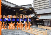 佐賀県の幕末に明治維新を進めた肥前藩藩祖を祀る『佐嘉神社』に行ってみた