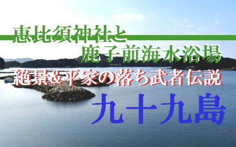 九十九島の美しい絶景と平家の落人伝説の地『鹿子前海水浴場』に行ってみた 九十九島の美しい絶景と平家の落人伝説の地『鹿子前海水浴場』に行ってみた
