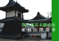 かつてキリシタンに妨害を受け廃寺となった長崎の『深崇寺』に行ってみた
