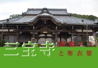 閻魔大王と奪衣婆が祀られる長崎四国第四十七番霊場『三宝寺』に行ってみた