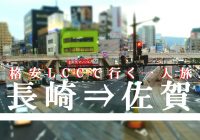 激安LCCで行く『長崎県⇒佐賀県』縦断一人旅-絶景と近代史跡を巡る旅-