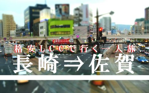 激安LCCで行く『長崎県⇒佐賀県』縦断一人旅-絶景と近代史跡を巡る旅- 激安LCCで行く『長崎県⇒佐賀県』縦断一人旅-絶景と近代史跡を巡る旅-