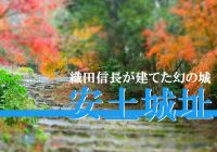 紅葉も美しい織田信長が建てた『安土城天守閣』の現在の姿を観に行ってみた