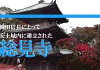 織田信長によって安土城内に建立された近江八幡市の『総見寺』に行ってみた