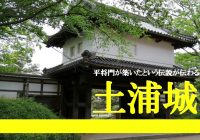 茨城県土浦市にある小田原征伐の際に滅ぼされた『土浦城址』に行ってみた