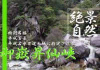 大自然が織りなす山梨県の景勝地『御嶽昇仙峡』に秋の絶景を観に行ってみた