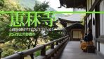 山梨県にある戦国武将・武田信玄の菩提寺『乾徳山 恵林寺』に行ってみた！