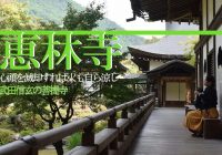 山梨県にある戦国武将・武田信玄の菩提寺『乾徳山 恵林寺』に行ってみた！