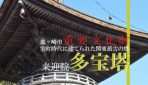 茨城県龍ヶ崎市にある関東以北最古の塔を観に來迎院『多宝塔』に行ってみた